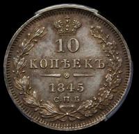 10 копеек 1845 года СПБ КБ