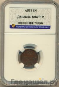 Денежка 1862 года