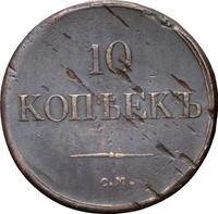 10 копеек 1837 года