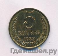 5 копеек 1988 года