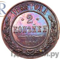 2 копейки 1886 года СПБ
