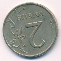 2 рубля 1997 года СПМД