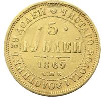 5 рублей 1869 года СПБ НI