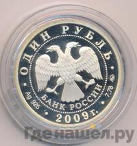 1 рубль 2009 года ММД
