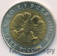 50 рублей 1994 года ЛМД Красная книга