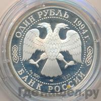 1 рубль 1994 года ЛМД