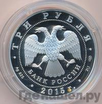 3 рубля 2015 года СПМД