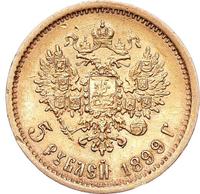 5 рублей 1899 года