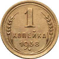 1 копейка 1938 года
