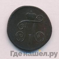 Деньга 1799 года