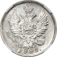 20 копеек 1823 года