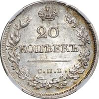 20 копеек 1823 года