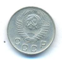 10 копеек 1949 года