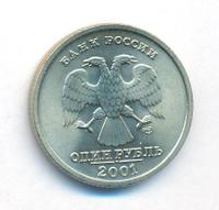 1 рубль 2001 года СПМД