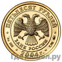 50 рублей 2004 года ММД