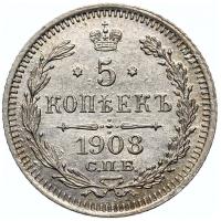 5 копеек 1908 года СПБ ЭБ