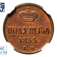 Полушка 1855 года