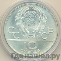 10 рублей 1979 года  Дзюдо