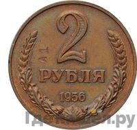 2 рубля 1956 года