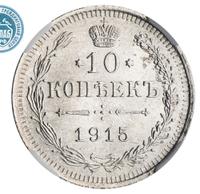 10 копеек 1915 года ВС