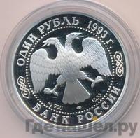 1 рубль 1993 года ЛМД