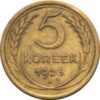 5 копеек 1926 года