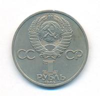 1 рубль 1985 года  Всемирный фестиваль молодежи и студентов Москва