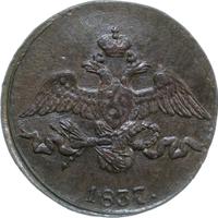 2 копейки 1837 года