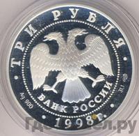 3 рубля 1998 года СПМД