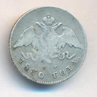 20 копеек 1830 года