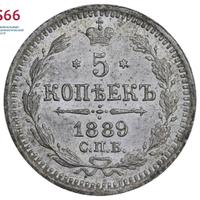 5 копеек 1889 года СПБ АГ