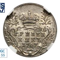 Гривенник 1747 года