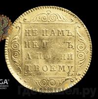 Червонец 1797 года СМ ГЛ