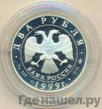 2 рубля 1999 года ММД