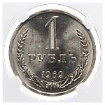 1 рубль 1969 года