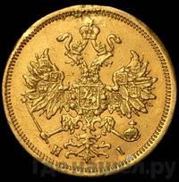 5 рублей 1869 года СПБ НI