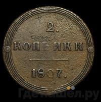 2 копейки 1807 года
