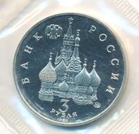 3 рубля 1992 года ММД