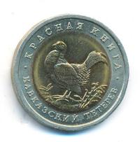 50 рублей 1993 года ЛМД Красная книга