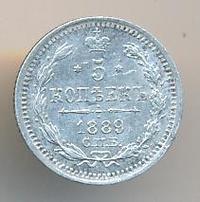 5 копеек 1889 года СПБ АГ