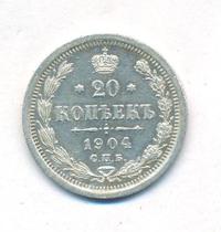 20 копеек 1904 года СПБ АР