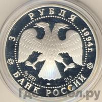 3 рубля 1994 года ЛМД