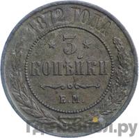 3 копейки 1872 года ЕМ
