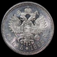 1 рубль 1898 года