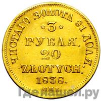 3 рубля - 20 злотых 1838 года