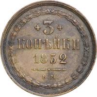 3 копейки 1852 года
