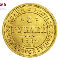 5 рублей 1864 года СПБ АС