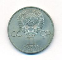 1 рубль 1984 года  Пушкин