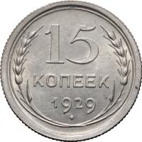 15 копеек 1929 года