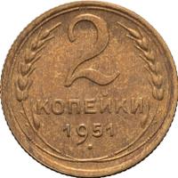 2 копейки 1951 года
